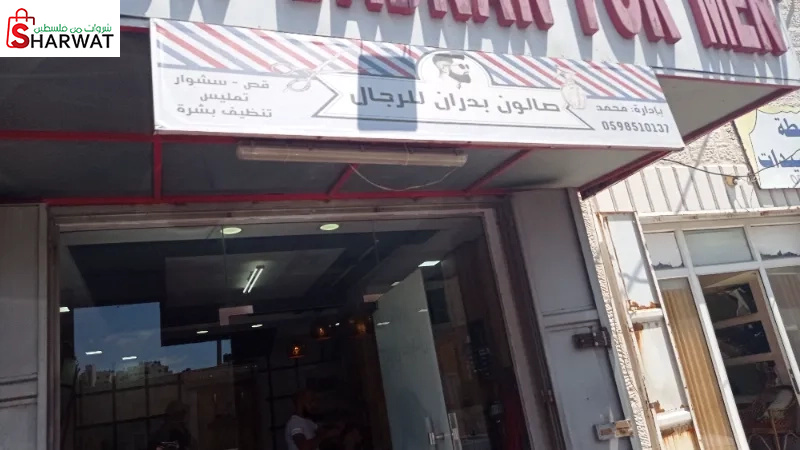 صالون بدران للرجال