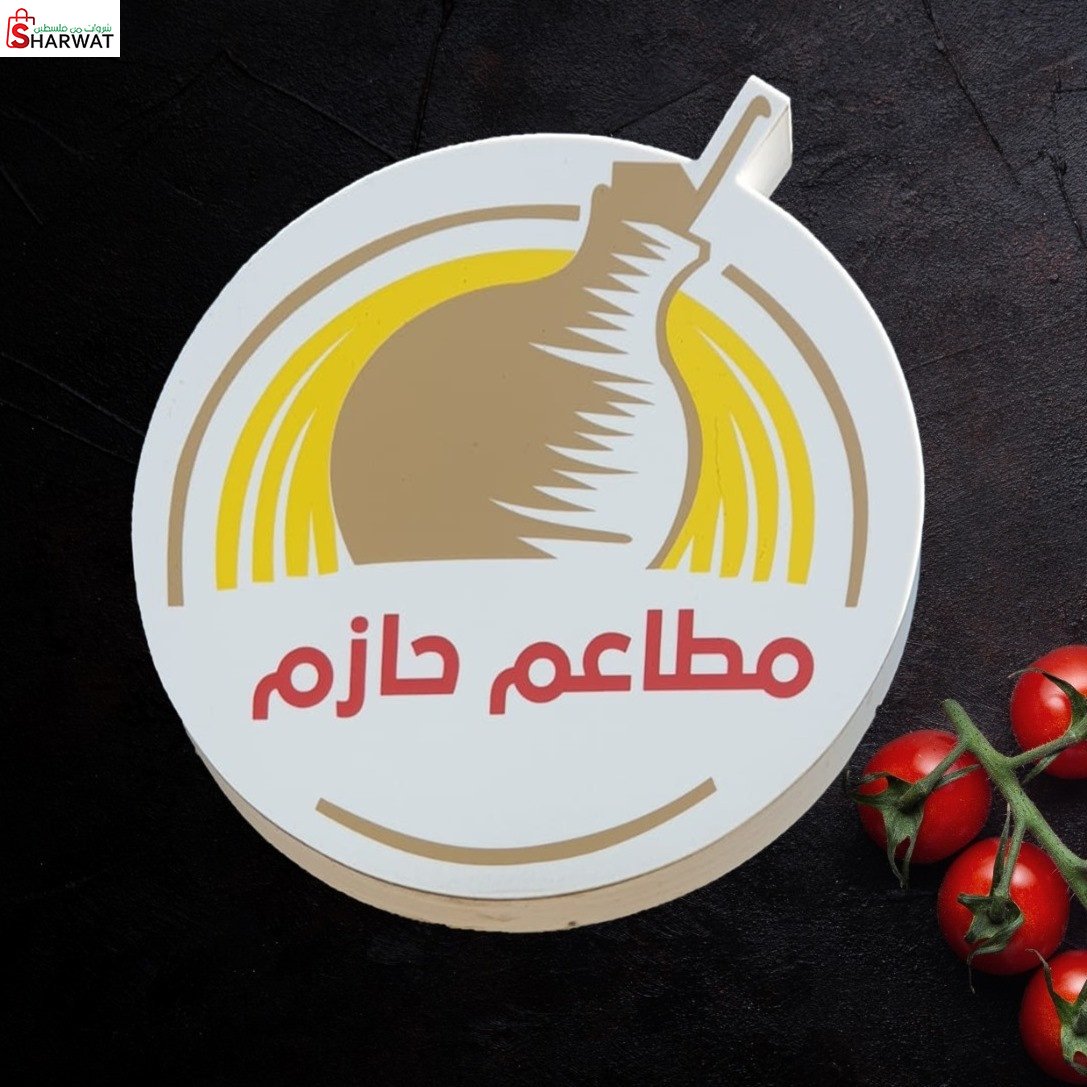 مطعم حازم