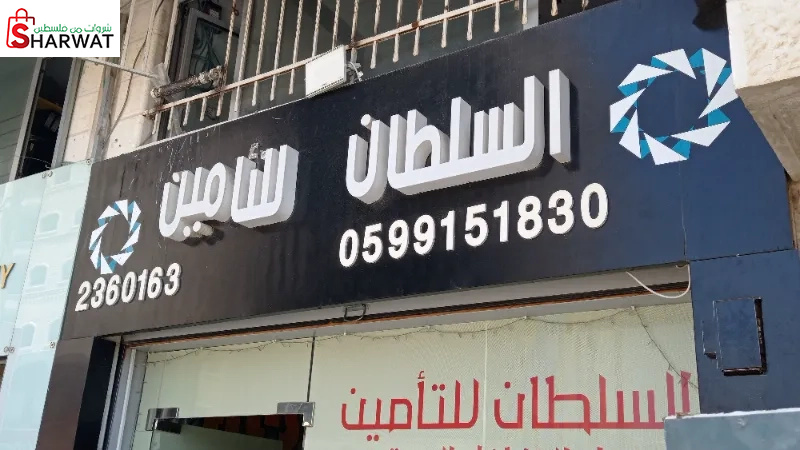 السلطان للتأمين