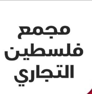 مجمع فلسطين التجاري