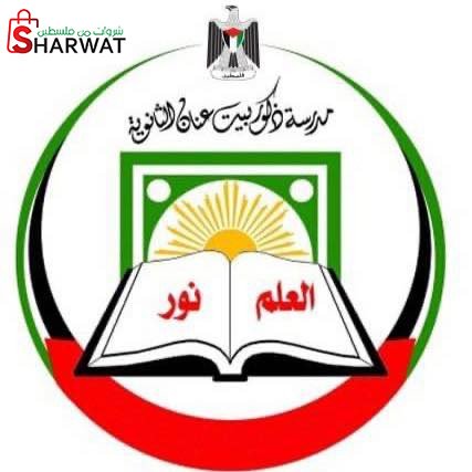 مدرسة ذكور بيت عنان الثانوية