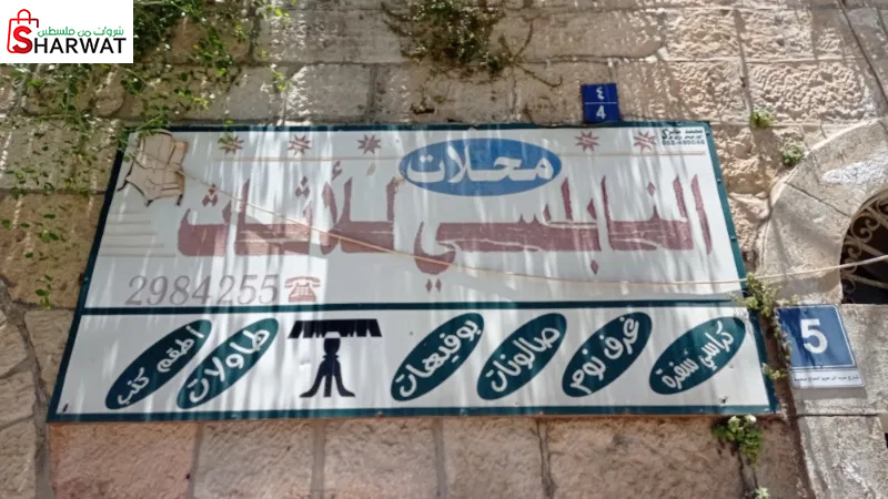 مفروشات النابلسي