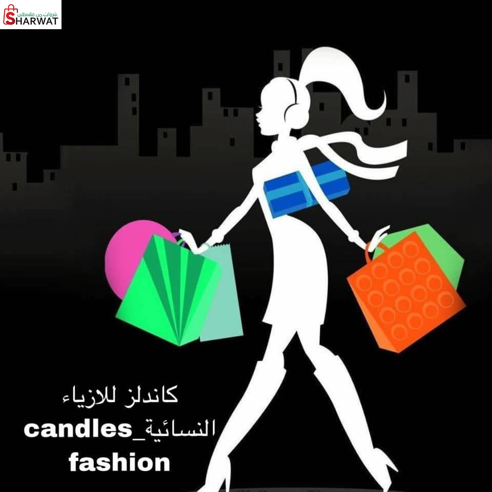 كاندلز للازياء