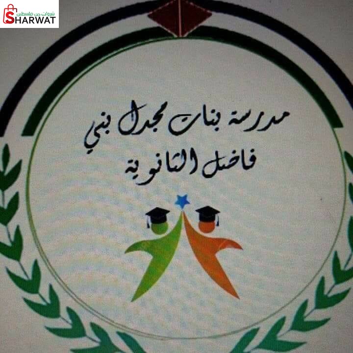 مدرسة مجدل بني فاضل الثانوية للبنين