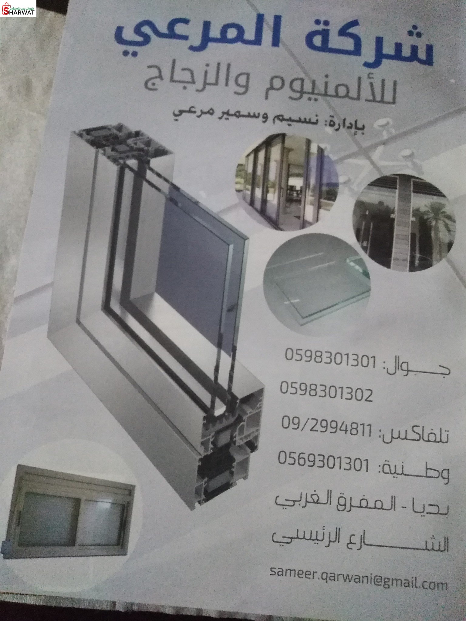 سمير ونسيم للزجاج والمرايا والالومنيوم
