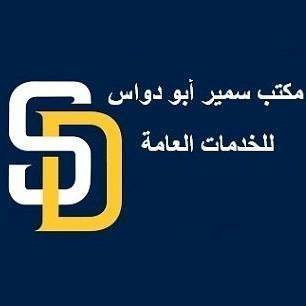 مكتب ابو دواس للخدمات العامة