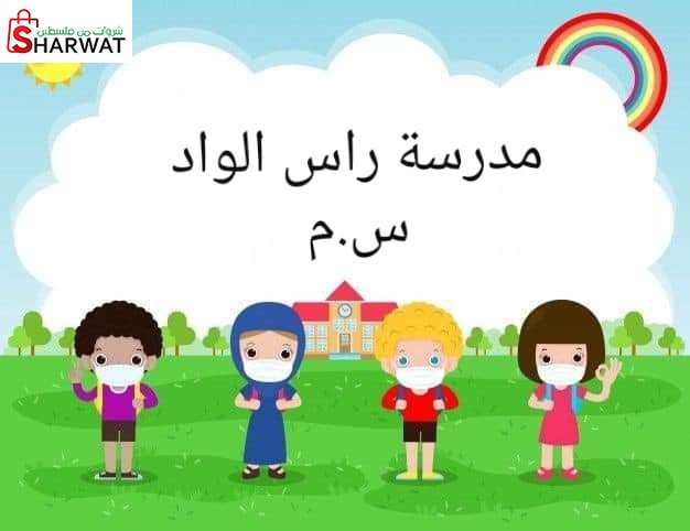مدرسة راس الواد الاساسية المختلطة