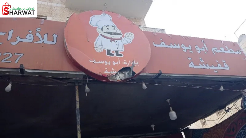 مطعم ابو يوسف قفيشة