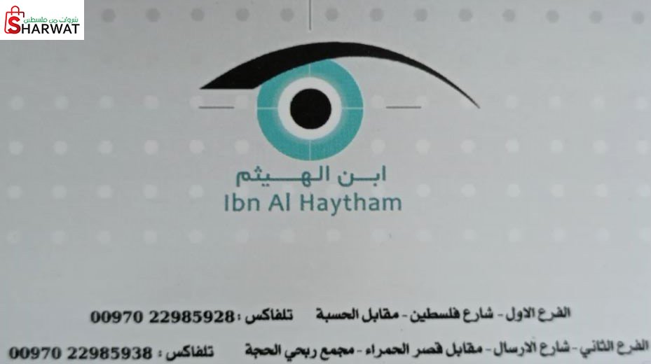 ابن الهيثم