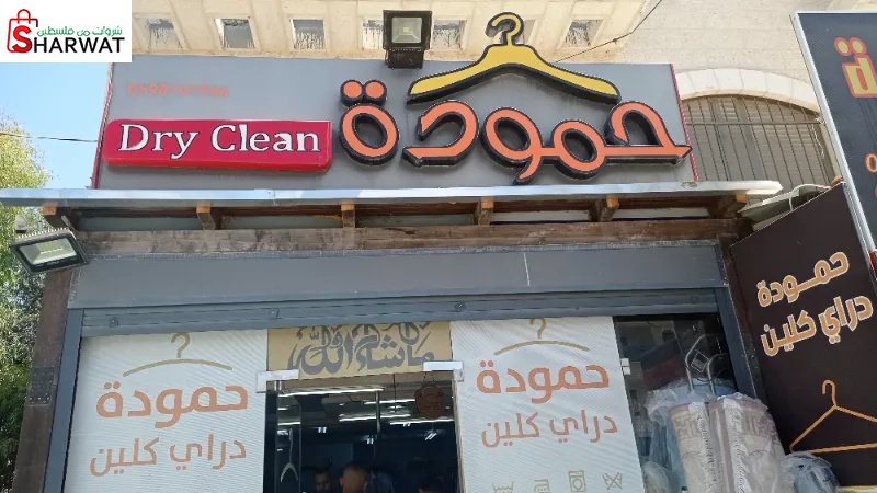 حمودة دراي كلين