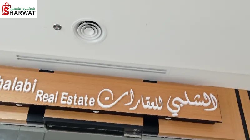 الشلبي للعقارات