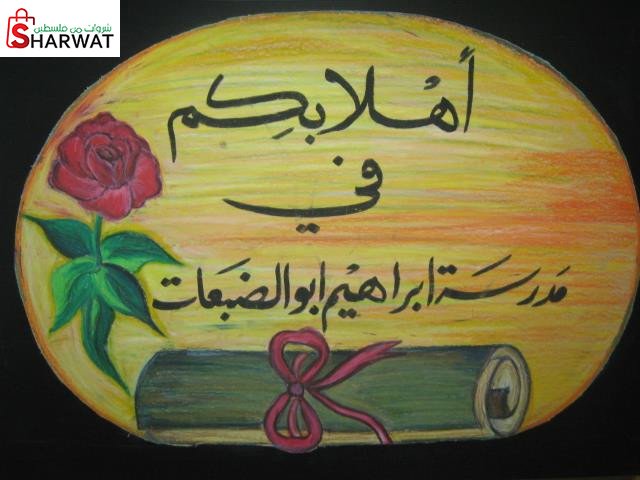 مدرسة ابراهيم ابو الضبعات الاساسي...