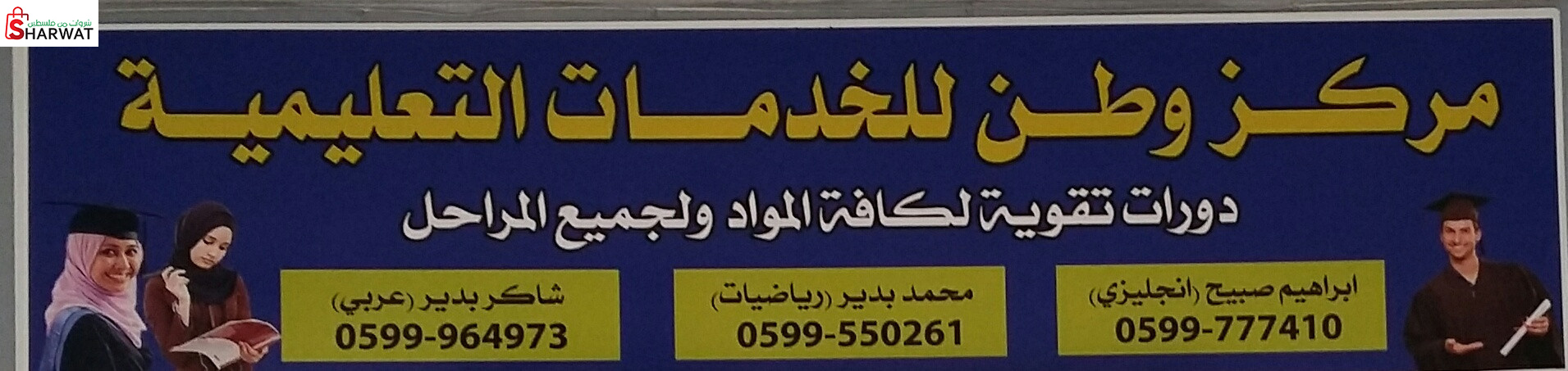 مركز وطن  للخدمات التعليمية