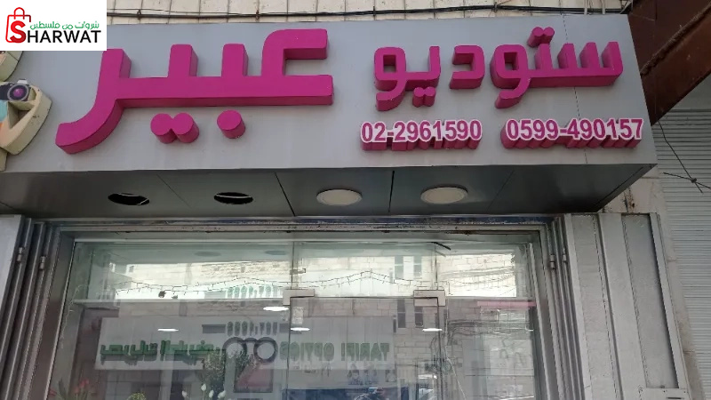 ستوديو عبير