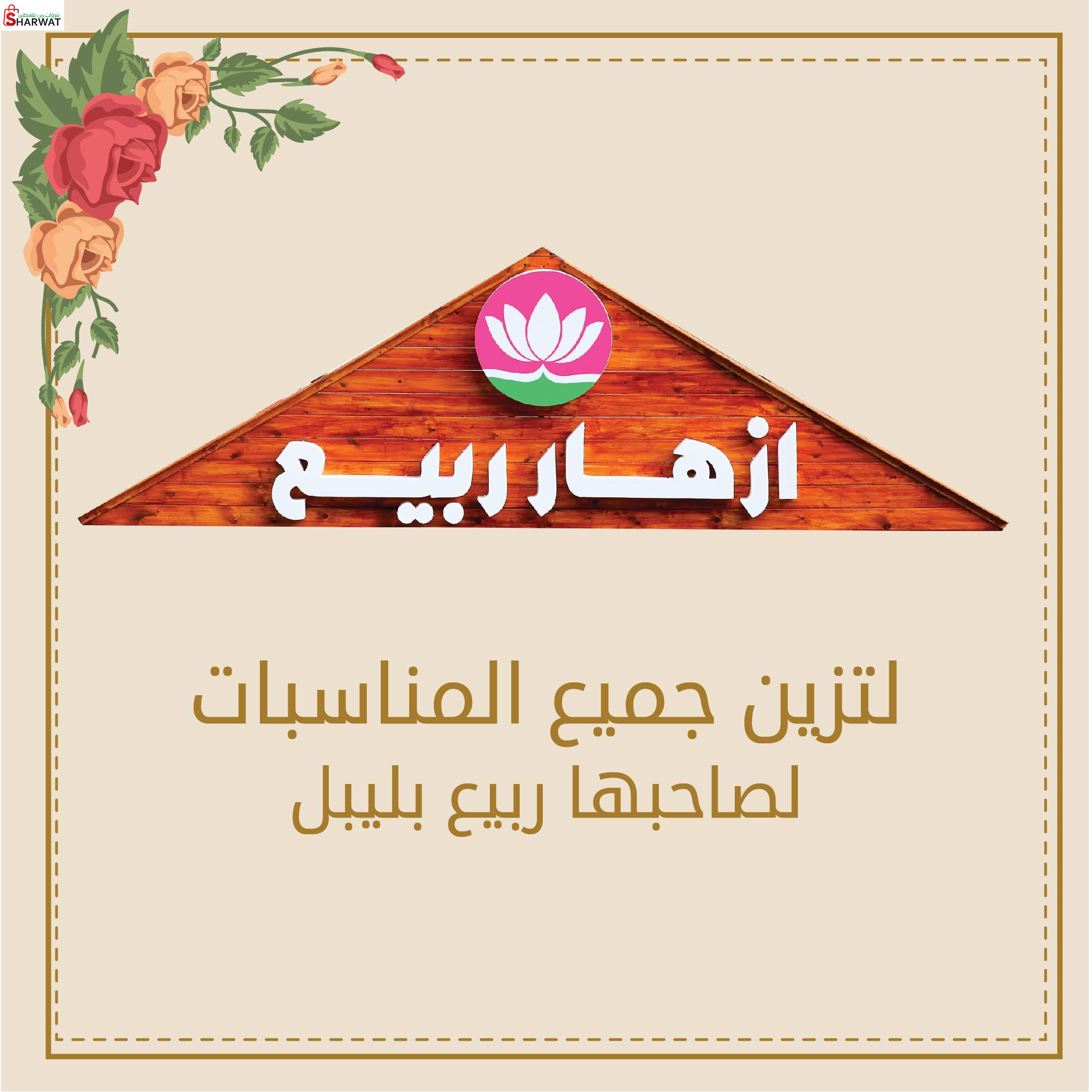 ازهار الربيع