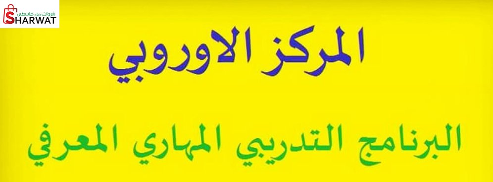 المركز الاوروبي للتدريب والتطوير