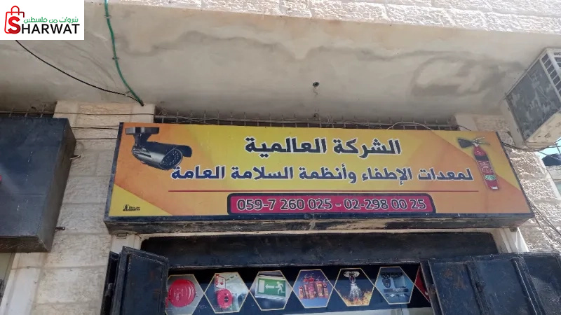 العالمية لمعدات الاطفاء