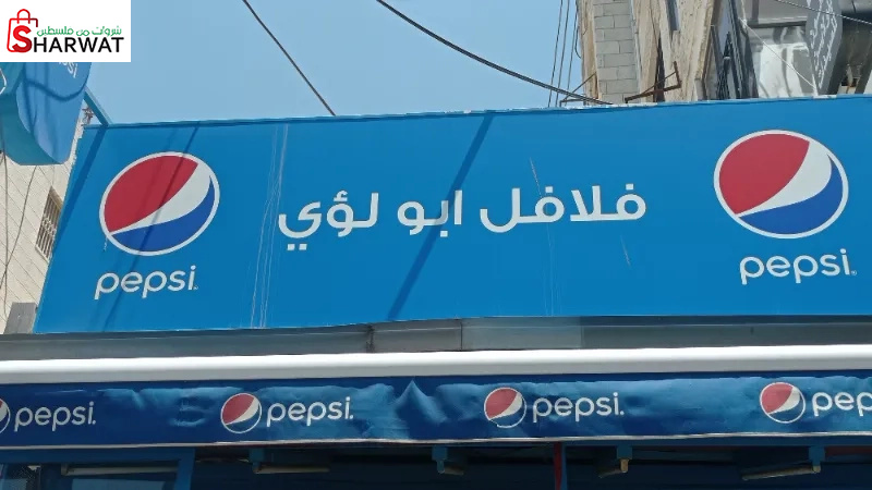 فلافل ابو لؤي