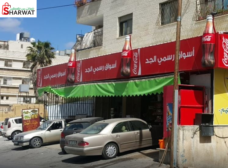 سوبر ماركت رسمي الجد واخوانه