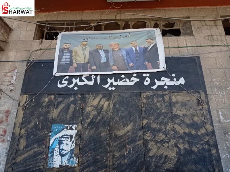 منجرة خضير الكبرى