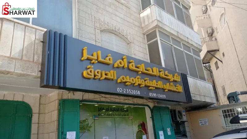شركة الحاجة ام فايز للاعشاب