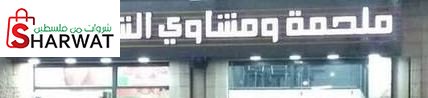 ملحمة ومشاوي الشام