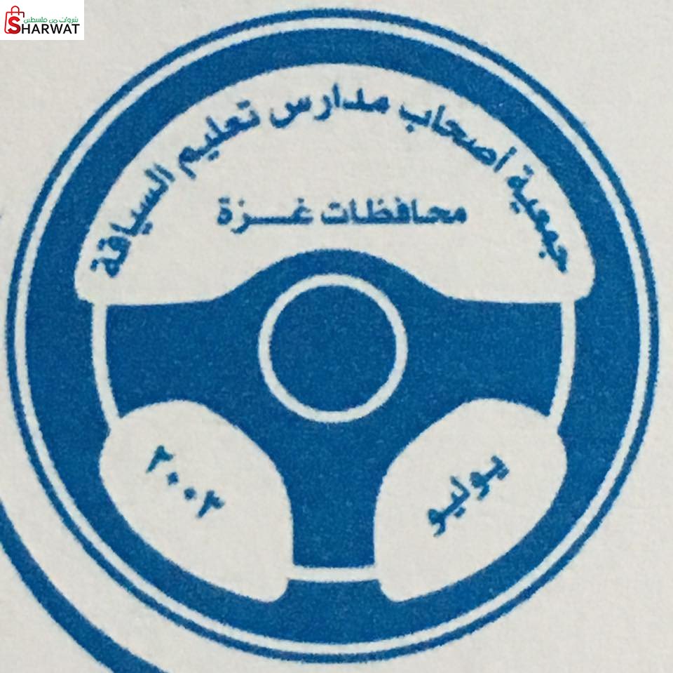 جمعية اصحاب مدارس تعليم السياقة