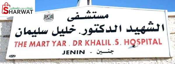 مستشفى الشهيد د.خليل سليمان الحكومي