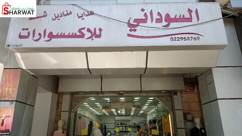 السوداني للاكسسوارات