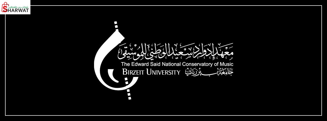 روضة ادوارد سعيد للموسيقى