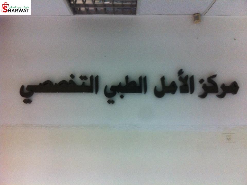 مركز الامل الطبي التخصصي