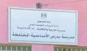 مدرسة بدرس الاساسية المختلطة
