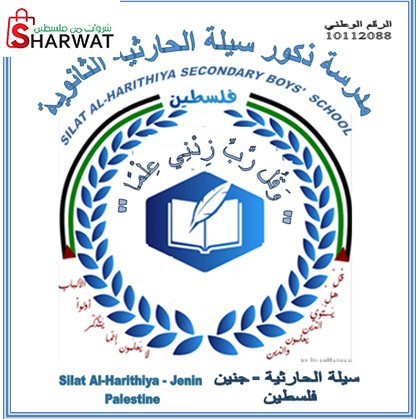 مدرسة السيلة الحارثية الثانوية للبنين