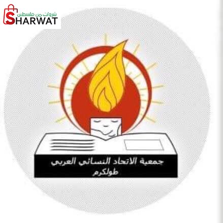 جمعية الاتحاد النسائي العربي_طولكرم