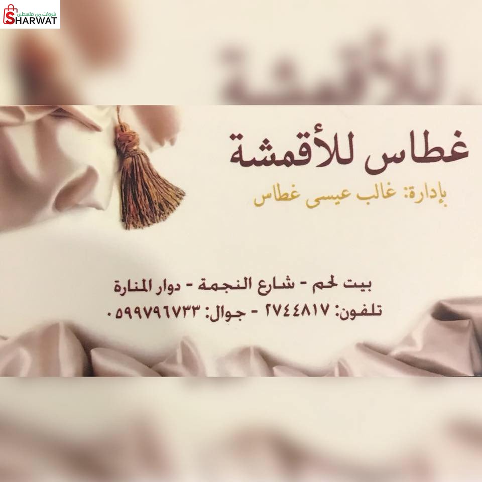 محلات غطاس للاقمشة