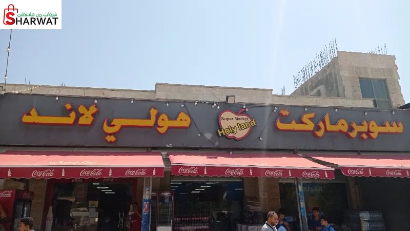 هولي لاند سوبر ماركت