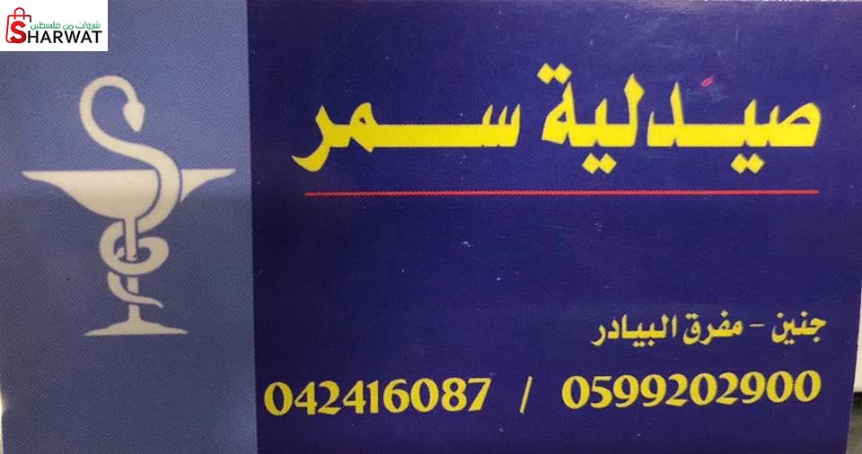 صيدلية سمر
