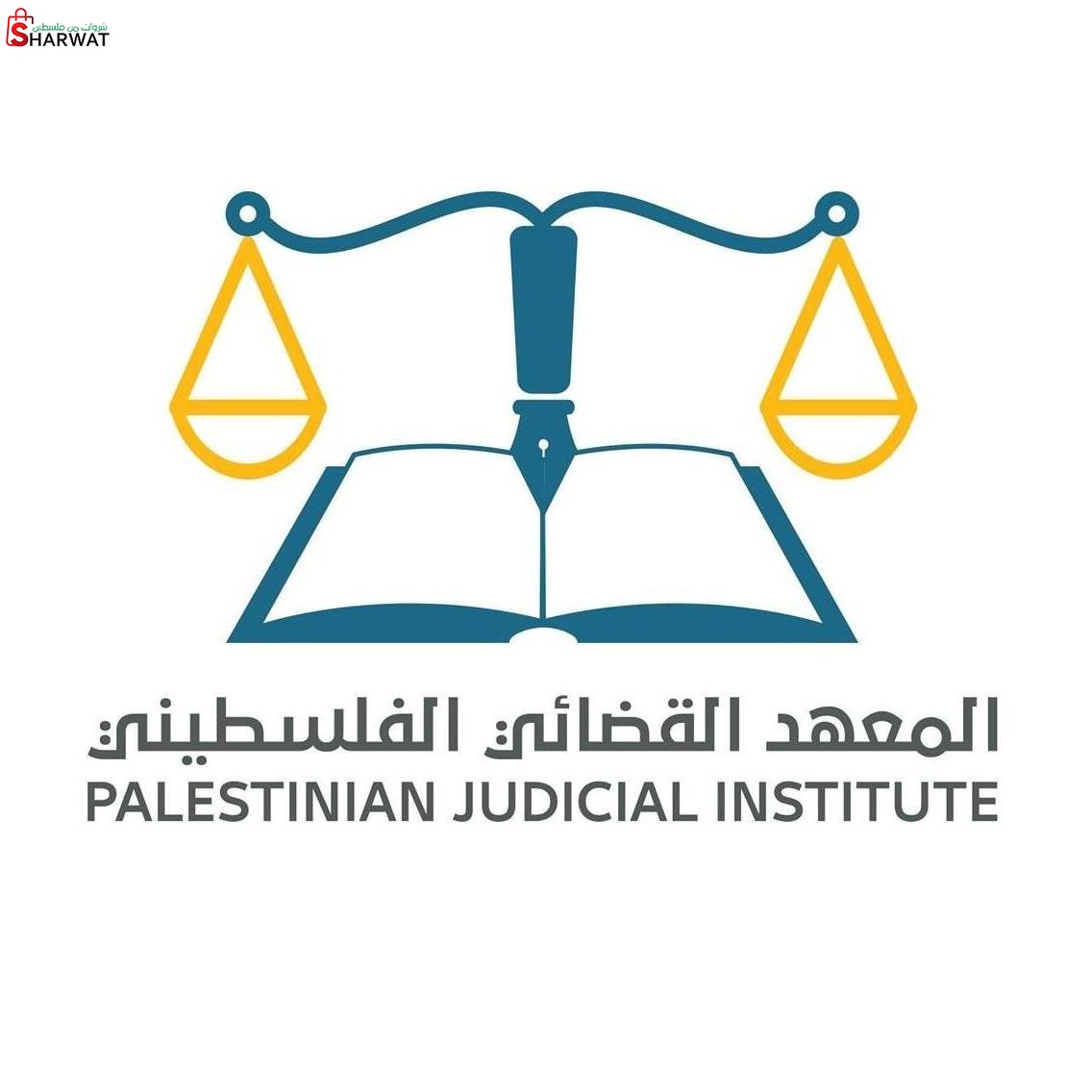 المعهد القضائي الفلسطيني