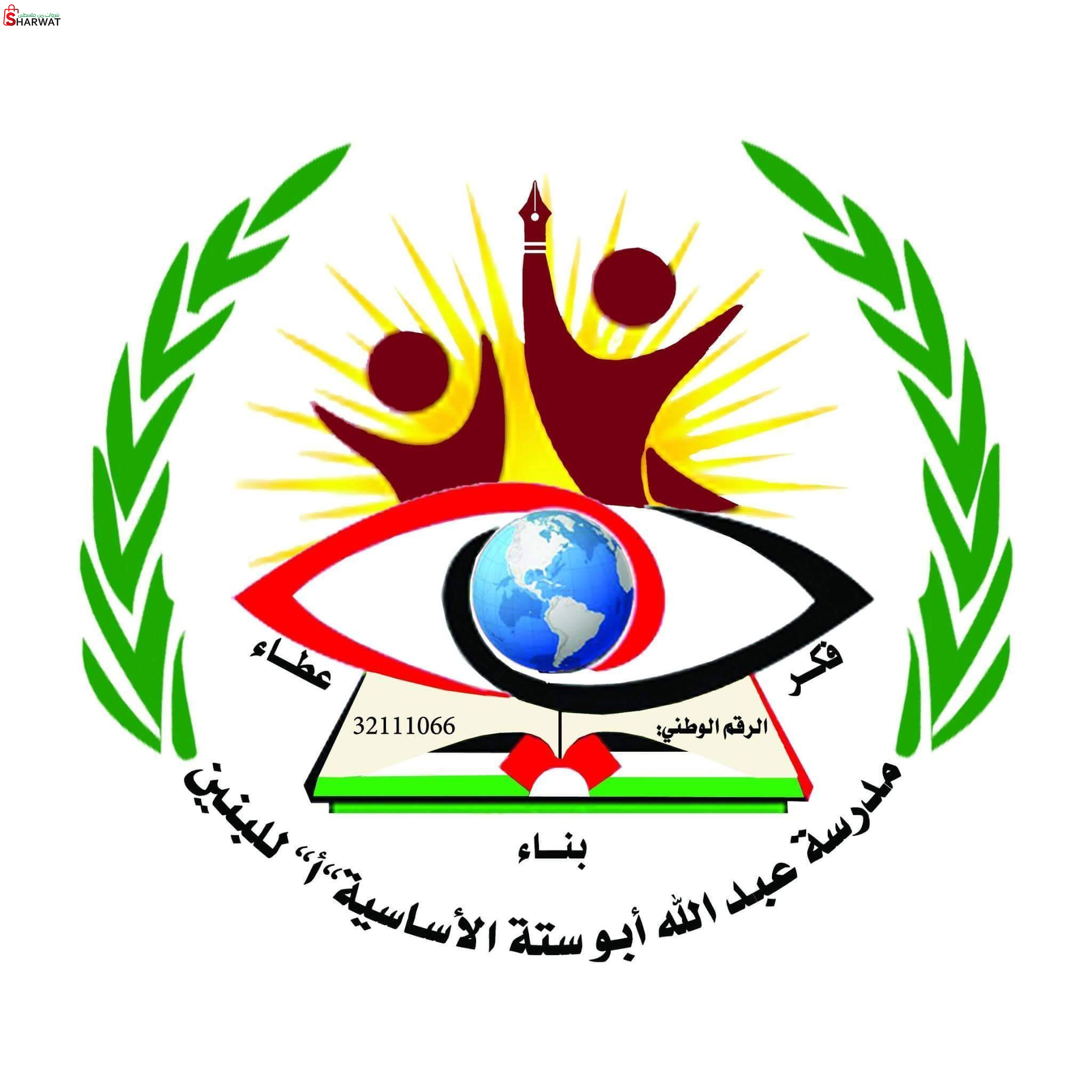 مدرسة عبدالله ابو ستة الاساسية ( أ )