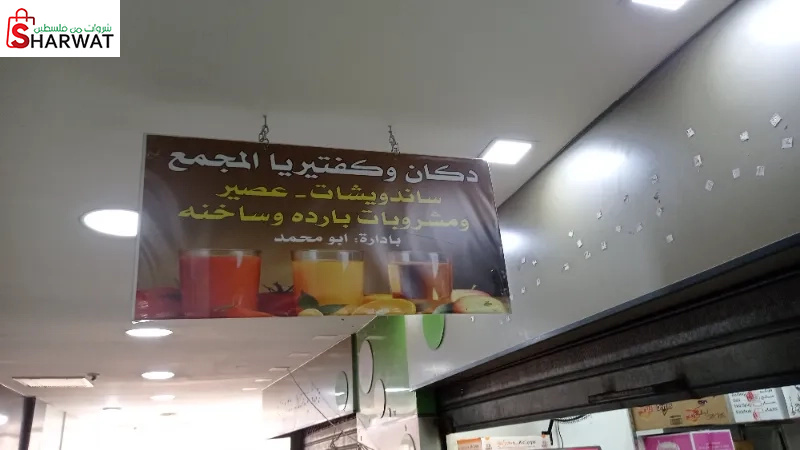 كافيتيريا المجمع