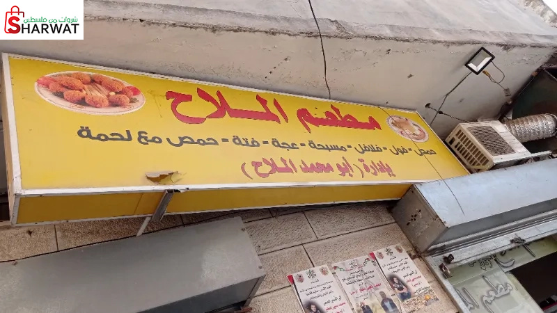 مطعم الملاح