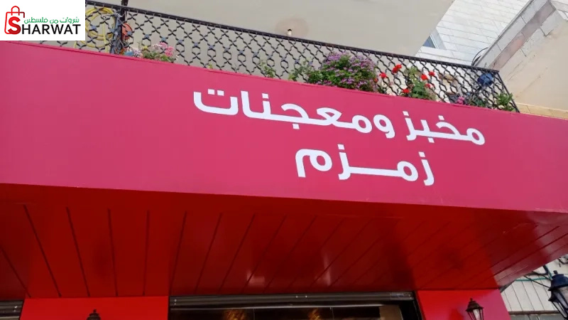 مخبز ومعجنات زمزم