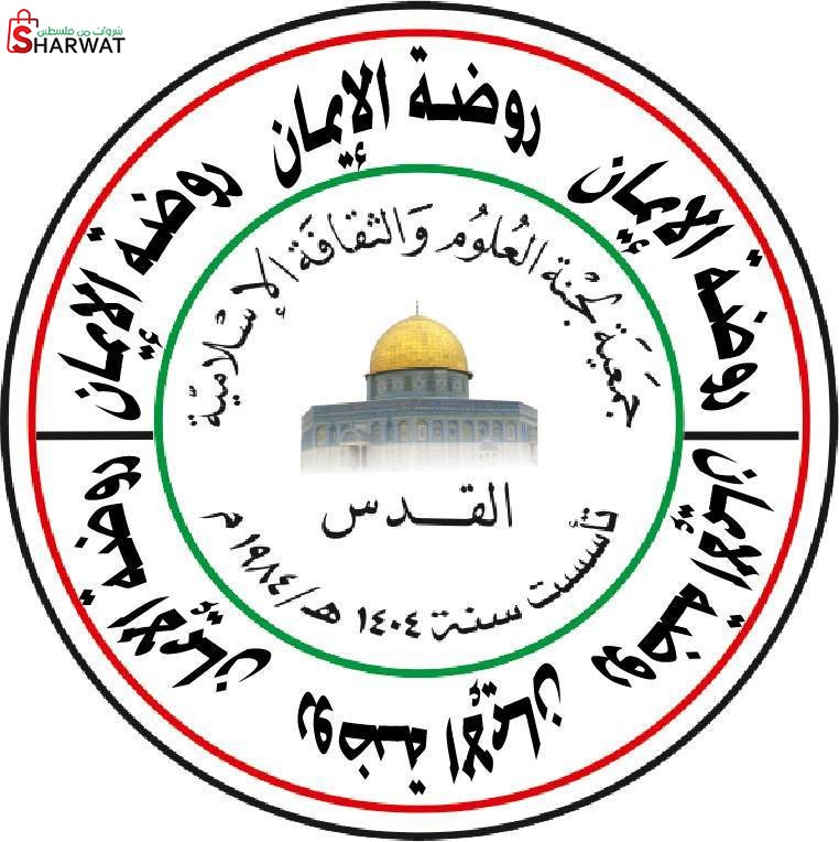 روضة الايمان