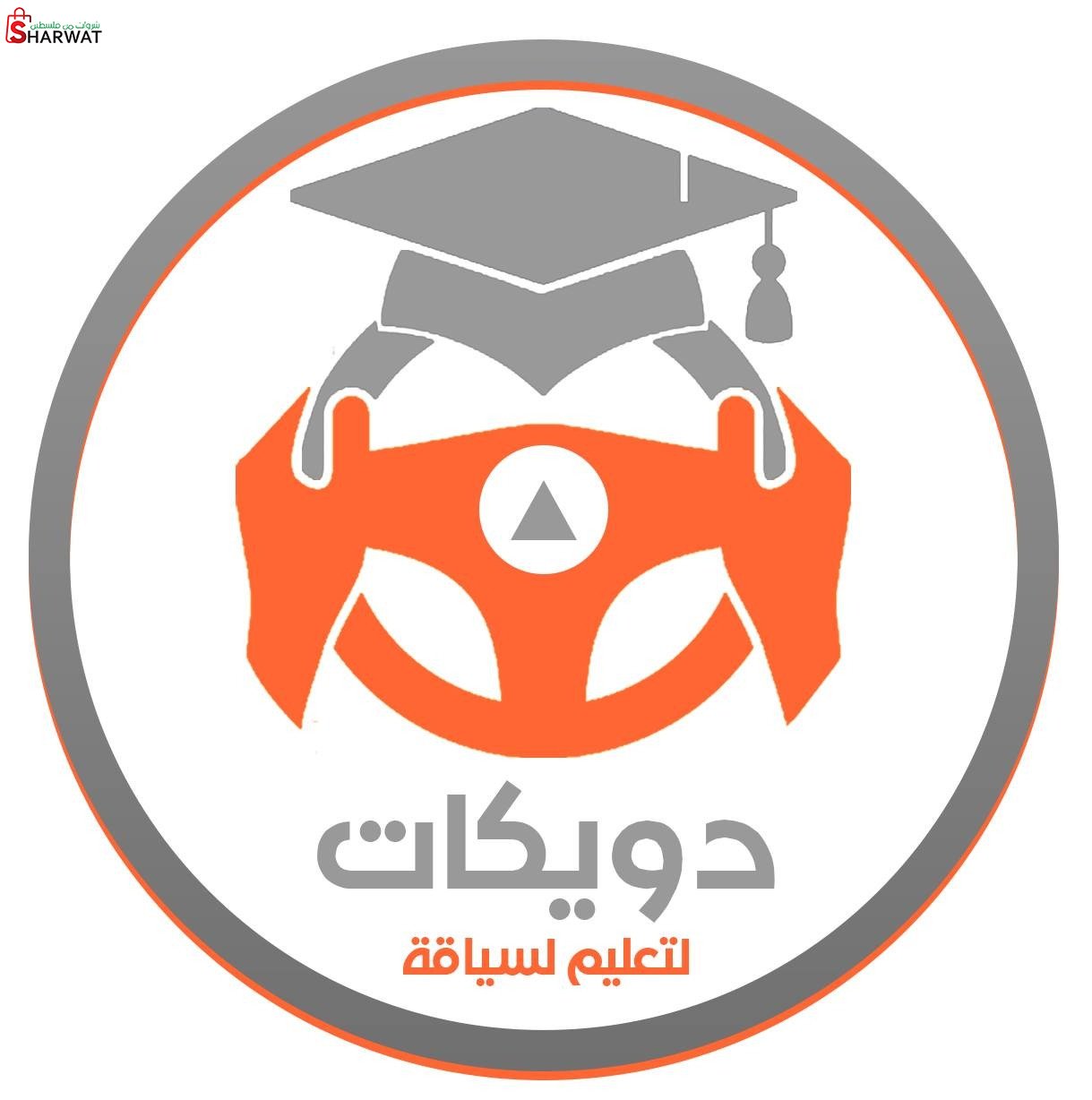 مدرسة دويكات لتعليم القيادة