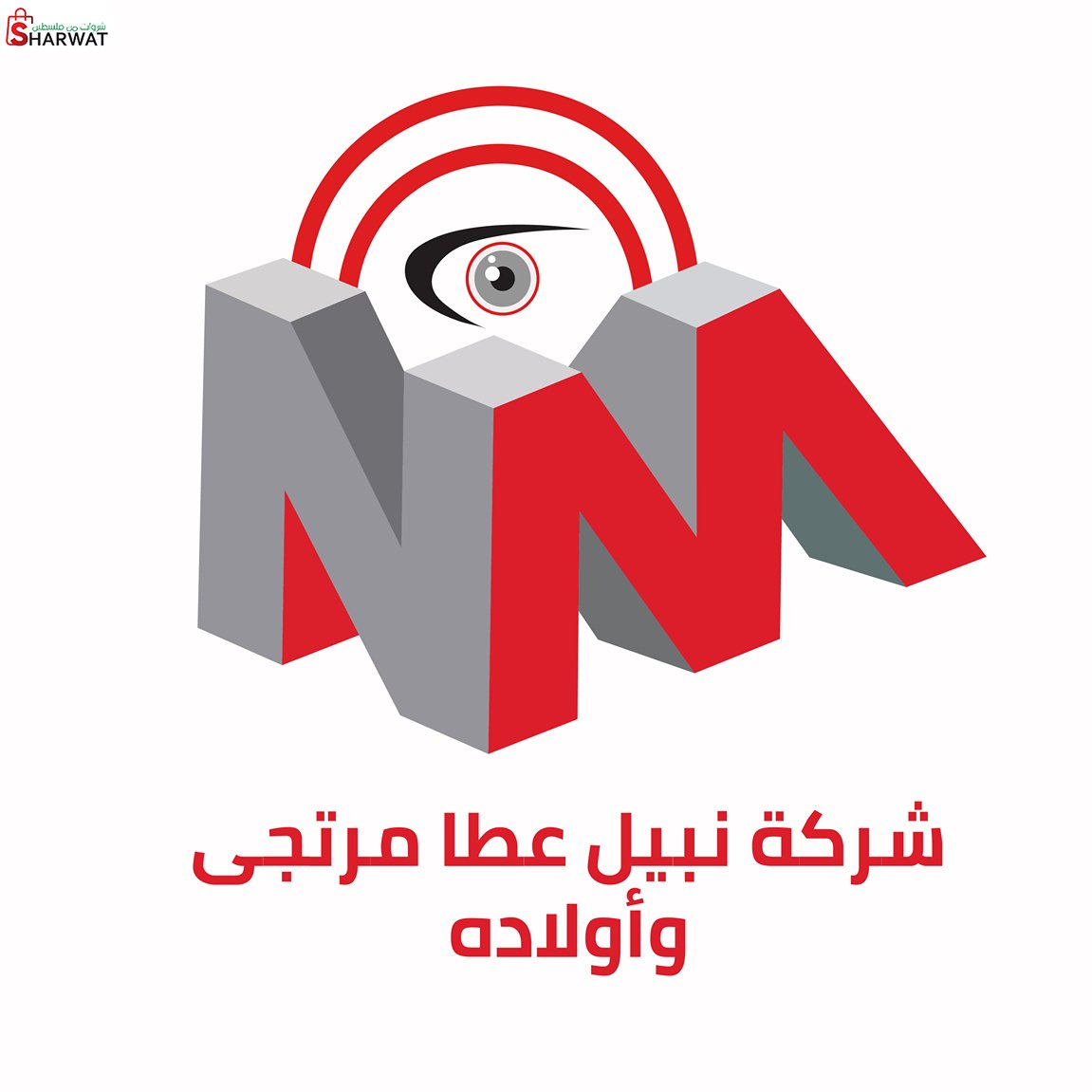 شركة نبيل عطا مرتجى