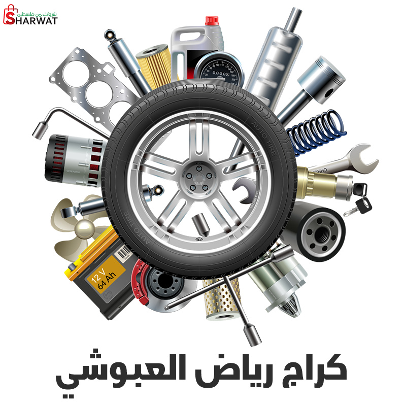 محل ماهر عبوشي لقطع غيار السيارات...