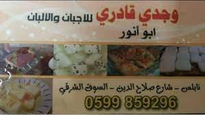 محل قادري للاجبان