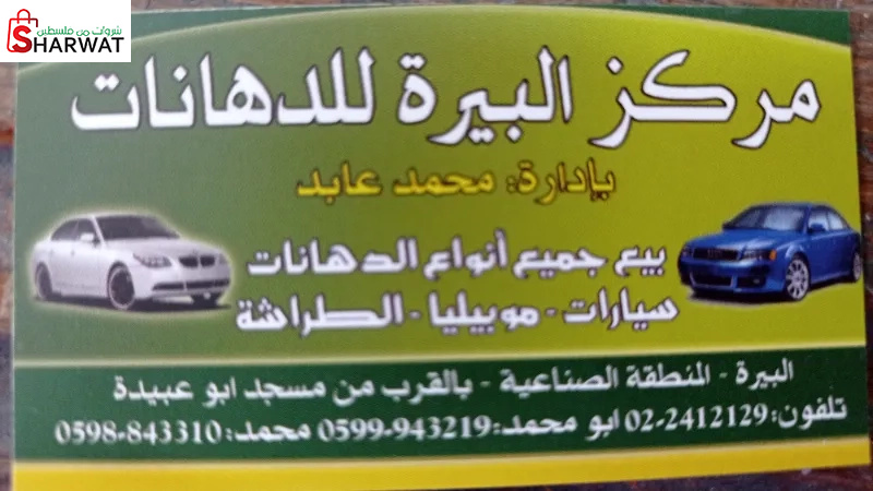 مركز البيرة للدهانات