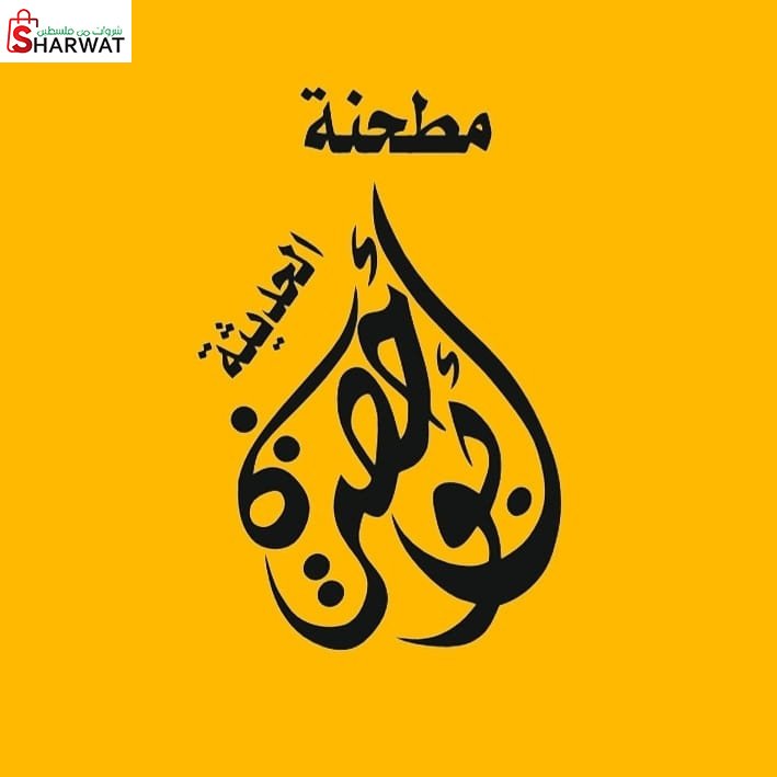 مطحنة ابو حصيرة الاولى
