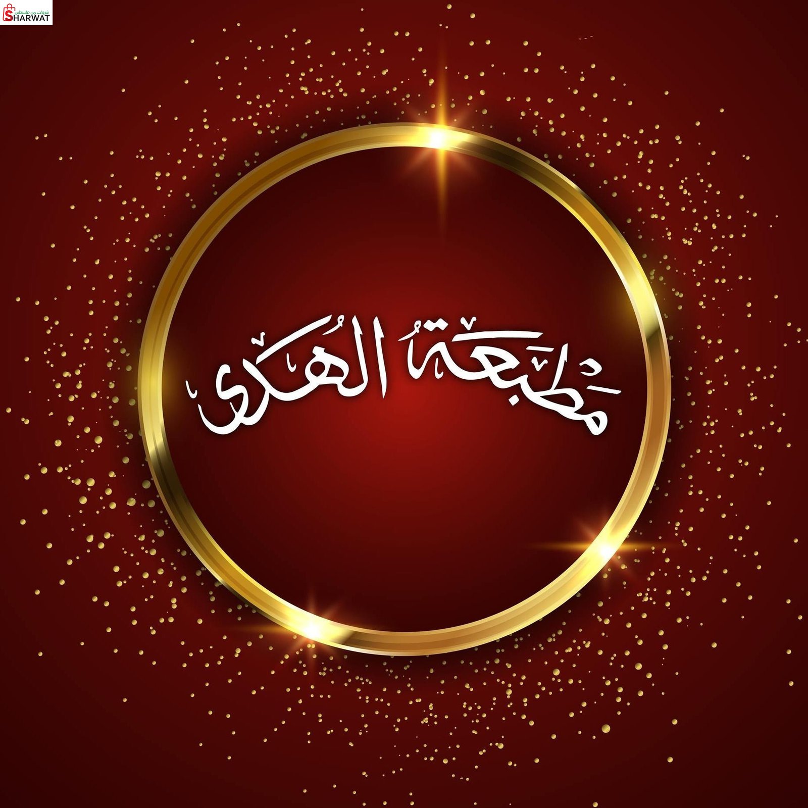 مطبعة الهدى